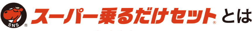 スーパー乗るだけセットとは