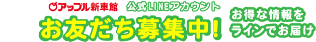公式LINEアカウントお友だち募集中！