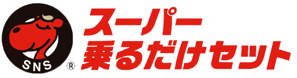 スーパー乗るだけセット