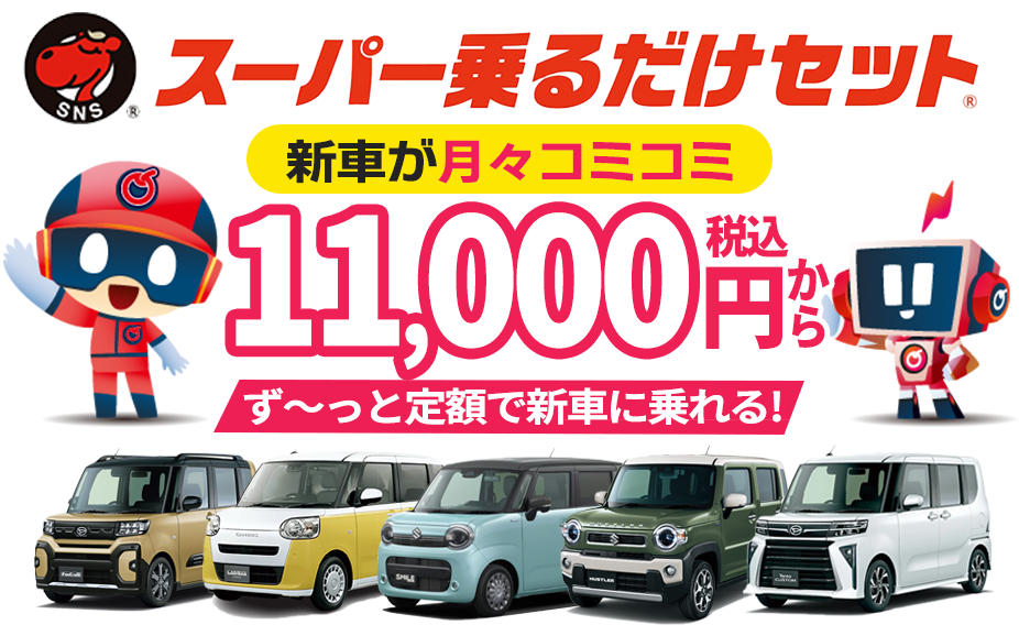 スーパー乗るだけセット新車が月々コミコミ11,000円(税込)からず〜と定額で新車が乗れる