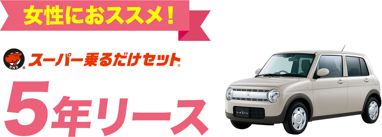 スーパー乗るだけセット 5年リース