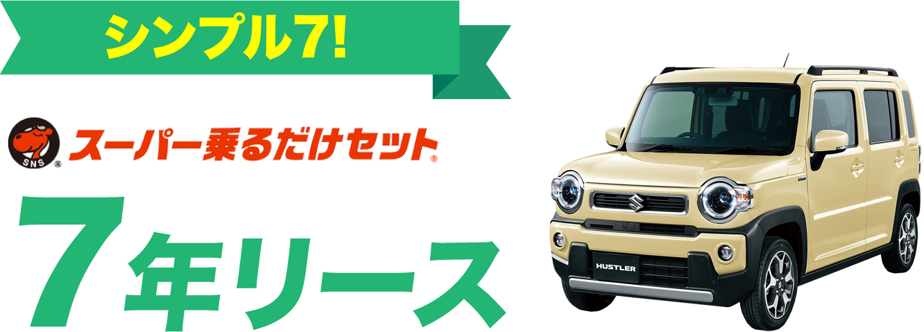 スーパー乗るだけセット 7年リース