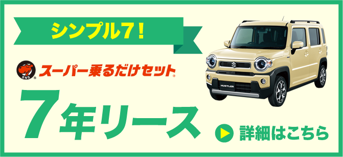 7年リース