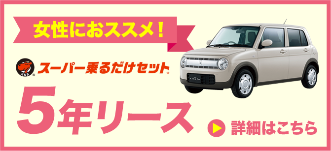 5年リース