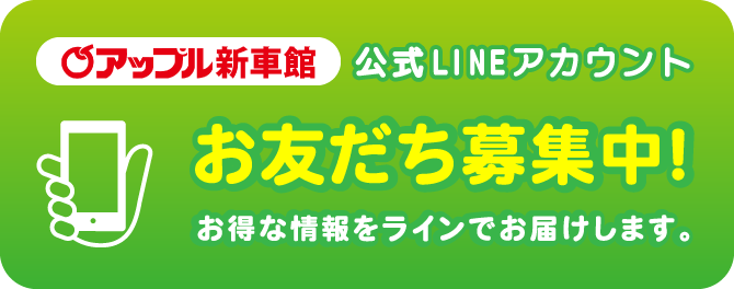 公式LINEアカウントお友だち募集中!